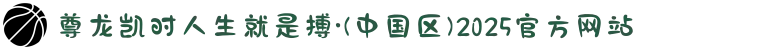 尊龙凯时人生就是搏·(中国区)2025官方网站